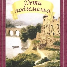 Дети подземелья