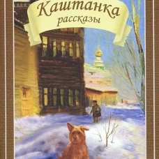Каштанка. Рассказы