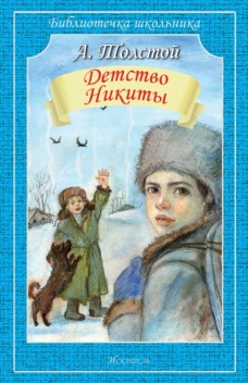 Лев Толстой: Детство Никиты