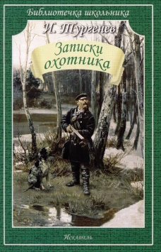 Записки охотника Новинка!