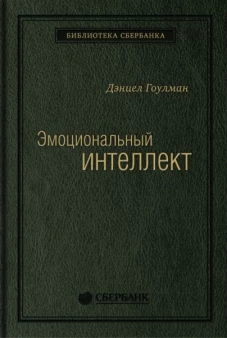 Эмоциональный интеллект. Почему он может значить больше, чем IQ