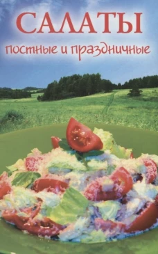 Салаты постные и праздничные