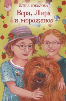Вера, Лира и мороженое. Соколова О.А.