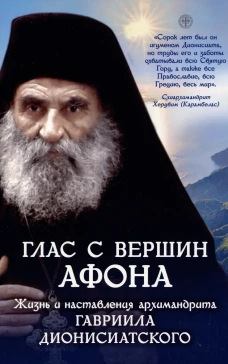 Глас с вершин Афона. Жизнь и наставления архимандрита Гавриила Дионисиатского.
