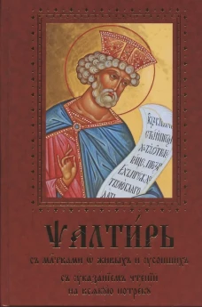 Псалтирь с молитвами о живых и усопших, с указанием чтений на всякую потребу: на церковнославянском языке, крупным шрифтом (красная).