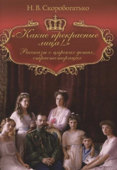 Какие прекрасные лица!.. Рассказы о царских детях, страстотерпцах