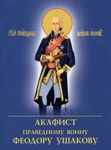 Акафист Праведному воину Феодору Ушакову