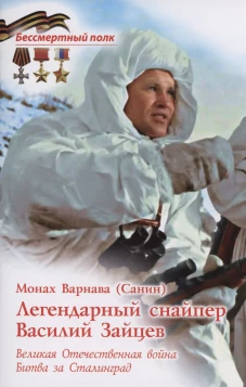 Легендарный снайпер Василий Зайцев. ВОВ