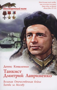 Танксит Дмитрий Лавриненко. ВОВ Битва за Москву
