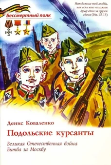 Подольские курсанты. ВОВ Битва за Москву