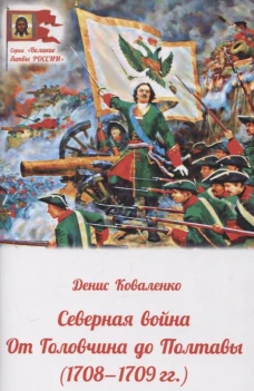 Северная война: от Головчина до Полтавы (1708-1709). Коваленко Д.Л.