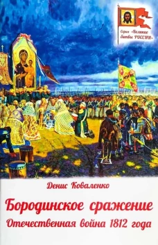 Бородинское сражение.Отечественная война 1812 г