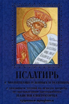 Псалтирь с молитвами о живых и усопших, с указанием чтений на всякую потребу по наставлениям преподобного Паисия Святого