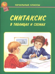 Синтаксис в таблицах и схемах
