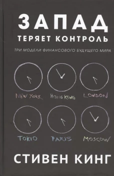Запад теряет контроль. Три модели финанс. будущего