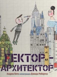 Гектор - архитектор