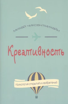  Креативность. Поток и психология открытий и изобретений 