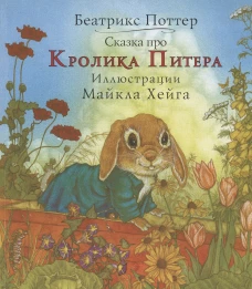 Беатрис Поттер: Сказка про Кролика Питера