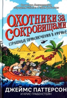 Паттерсон, Грабенстейн: Страшные приключения в Африке