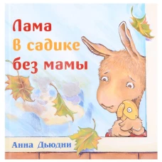 Лама в садике без мамы