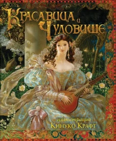 Красавица и Чудовище. Лепренс Де Бомон Ж.-М.