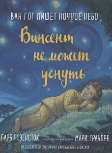 Винсент не может уснуть. Ван Гог пишет ночное небо. Розенсток Б.