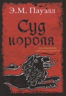 Суд короля.Расследования Стэнтона и Барлинга