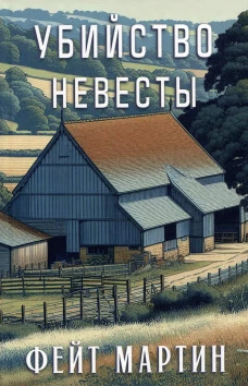 Убийство в невесты
