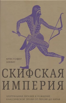 Империя скифов.Центральная Евразия и рождение классической эпохи от Персии до Китая