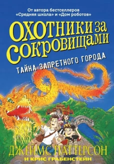Охотники за сокровищами.Тайна Запретного города