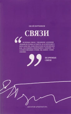 Связи.Автограф архитектора