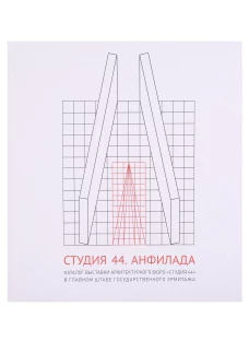 Студия 44.Каталог выставки Анфилада
