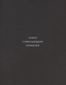 Книга сумашедших кораблей