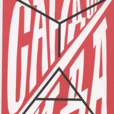 Сандор / Ида