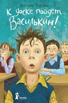 К доске пойдёт? Василькин! (7-е изд.)