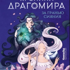 Хроники Драгомира. Кн.1. За гранью сияния
