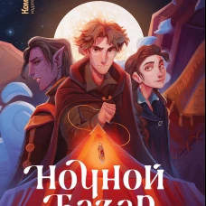 Ночной базар