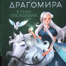 Хроники Драгомира. Книга 2. В тени Обсидиана