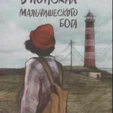 В поисках мальчишеского бога. 4-е изд. Ищенко Д.В.