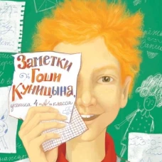 Заметки Гоши Куницына, ученика 4 «А» класса (2-е изд.)