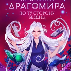 Хроники Драгомира. Кн. 4. По ту сторону бездны. Лакизюк Т.