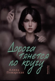 Дорога тянется по кругу: о взрослых и не очень