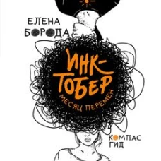 Инктобер. Месяц перемен