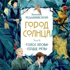 Город Солнца в 2 томах. Том 2
