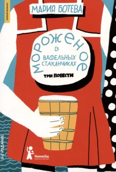Мороженое в вафельных стаканчиках: три повести. 5-е изд