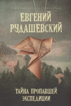 Тайна пропавшей экспедиции (5-е изд.)