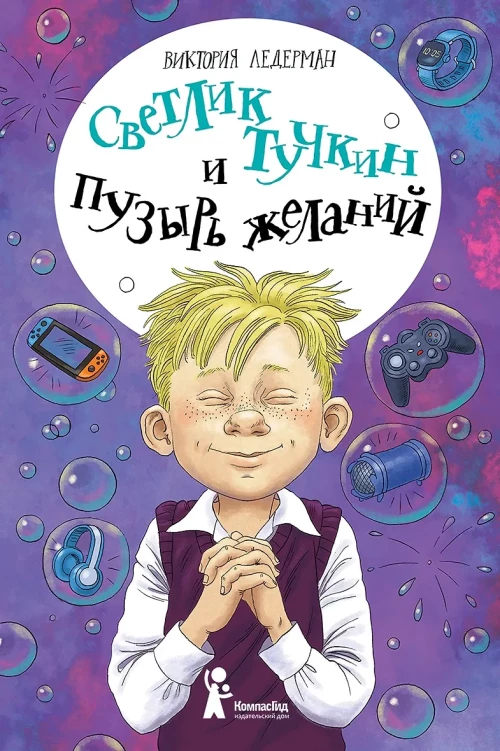Светлик Тучкин и Пузырь желаний (3-е изд.)
