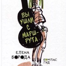Вы ушли с маршрута
