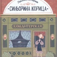 Синьорина Корица