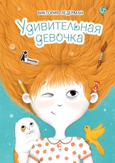 Удивительная девочка. 2-е изд., стер